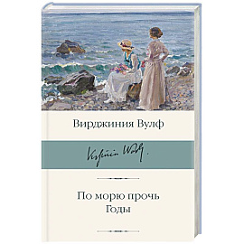 По морю прочь. Годы