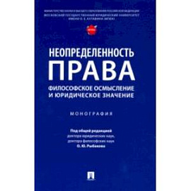 Неопределенность права. Философское осмысление и юридическое значение. Монография