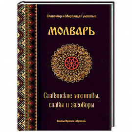 Молварь. Славянские молитвы, славы и заговоры