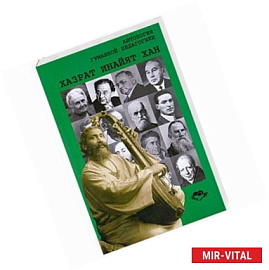 Хазрат Инайят-Хан