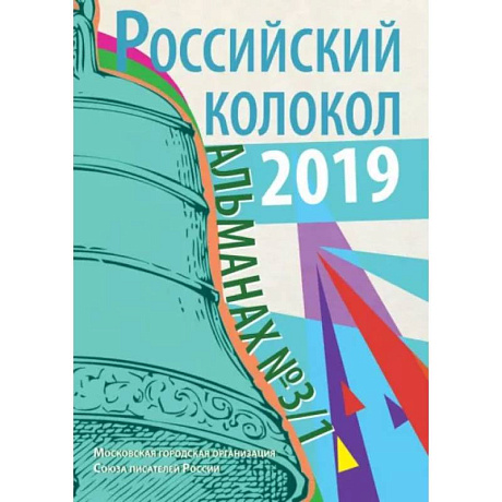 Фото Российский колокол: альманах. Вып. № 3/1, 2019