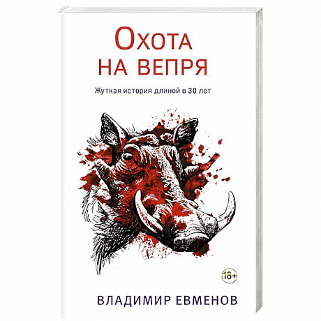 Фото Охота на вепря