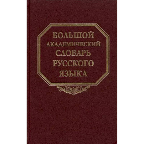Фото Большой академический словарь русского языка. Том 27. Сома-Стоящий