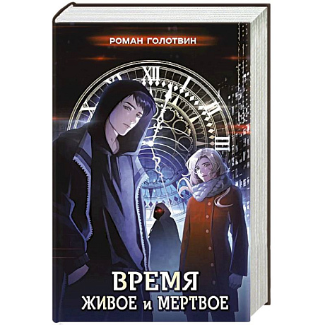 Фото Время живое и мертвое