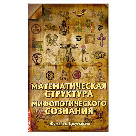 Фото Математическая структура мифологического сознания