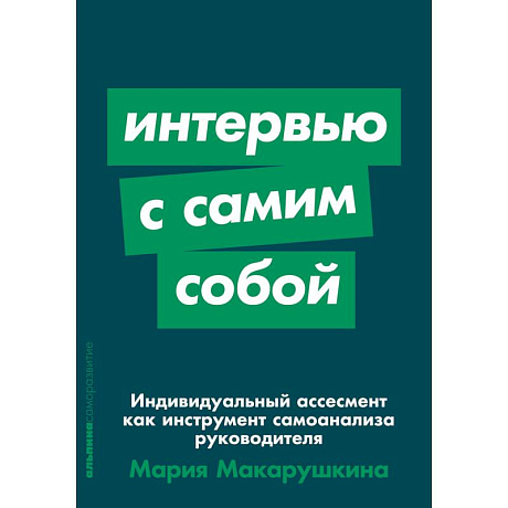 Фото Индивидуальный ассесмент как инструмент самоанализа руководителя