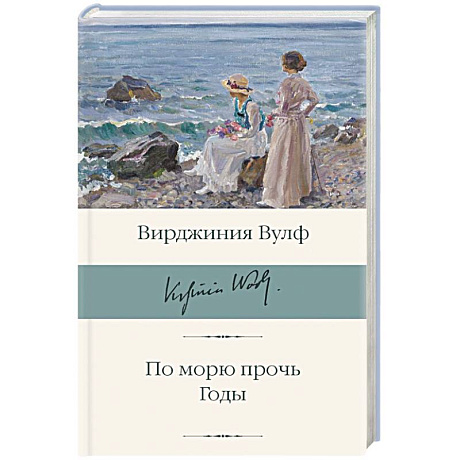 Фото По морю прочь. Годы