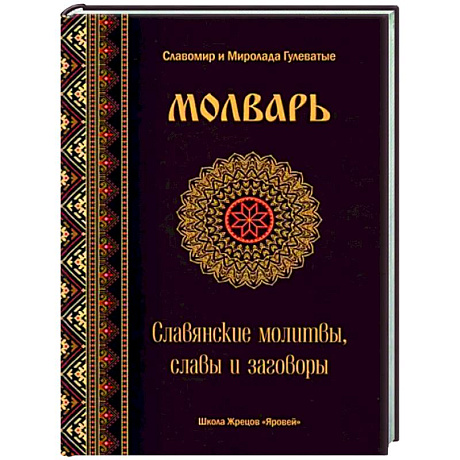 Фото Молварь. Славянские молитвы, славы и заговоры