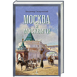 Москва и москвичи