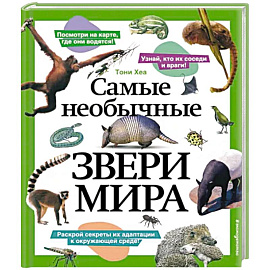 Самые необычные звери мира