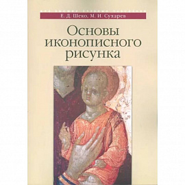 Основы иконописного рисунка. Учебно-методическое пособие