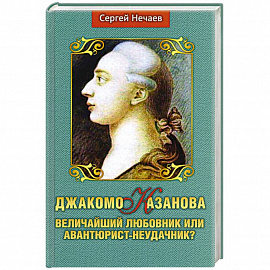 Джакомо Казанова.Величайший любовник или авантюрист-неудачник?