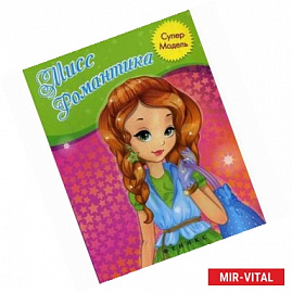 Мисс Романтика: книжка-раскраска