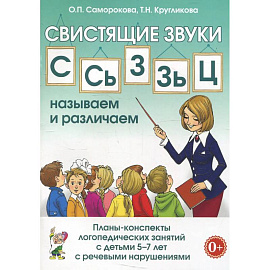 Свистящие звуки С,Сь,Зь,З,Ц. Называем и различаем. Планы-конспекты логопедических занятий с детьми 5-7 лет с речевыми нарушениями