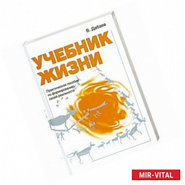 Учебник жизни : практическое пособие по формированию своей реальности