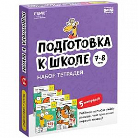 Набор тетрадей 'Подготовка к школе, 7-8 лет' (5 тетрадей)