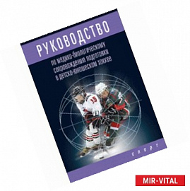 Руководство по медико-биологическому сопровождению подготовки в детско-юношеском хоккее