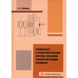 Специальные и специализированные системы управления транспортирующими машинами. Монография