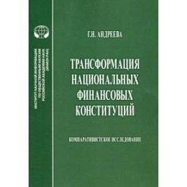 Трансформация национальных финансовых конституций. Компаративистское исследование. Монография