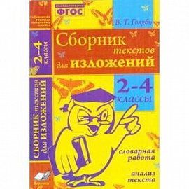 Сборник текстов для изложений 2 - 4 класс