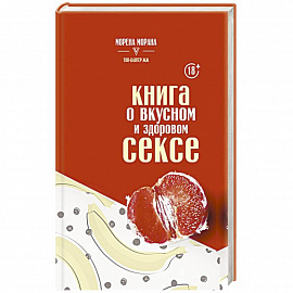 Книга о вкусном и здоровом сексе