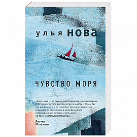 Чувство моря