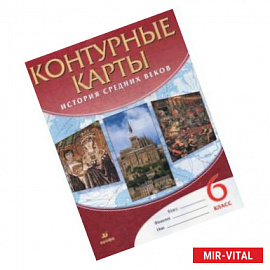 История средних веков. 6 класс. Контурные карты. ФГОС