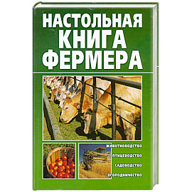 Настольная книга фермера