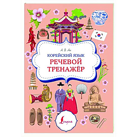 Корейский язык. Речевой тренажер