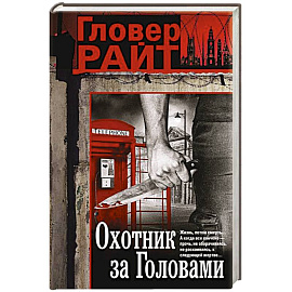 Охотник за головами