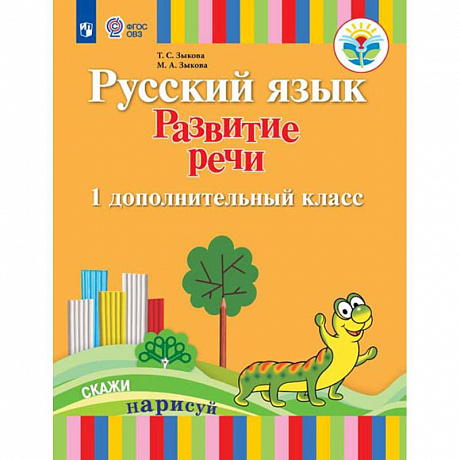 Фото Русский язык. Развитие речи. Подготовительный и 1 класс. I вид. Учебное пособие