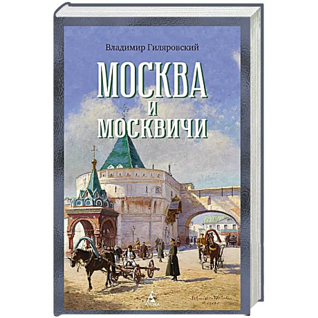 Фото Москва и москвичи