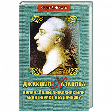 Фото Джакомо Казанова.Величайший любовник или авантюрист-неудачник?