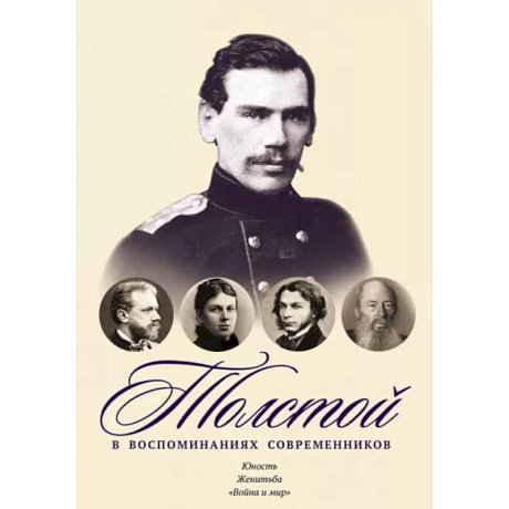 Фото Толстой в воспоминаниях современников. Юность. Женитьба. 'Война и мир'. Том 1