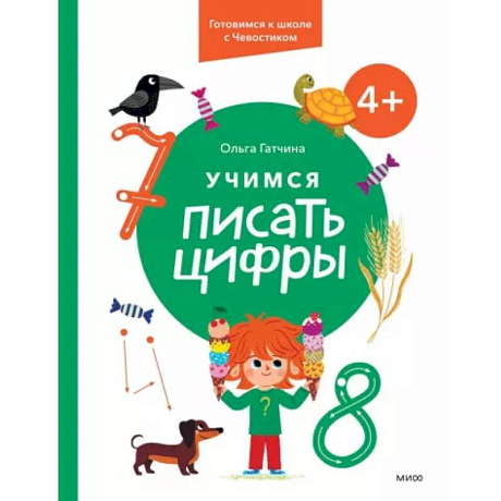 Фото Учимся писать цифры. 4+ Готовимся к школе с Чевостиком