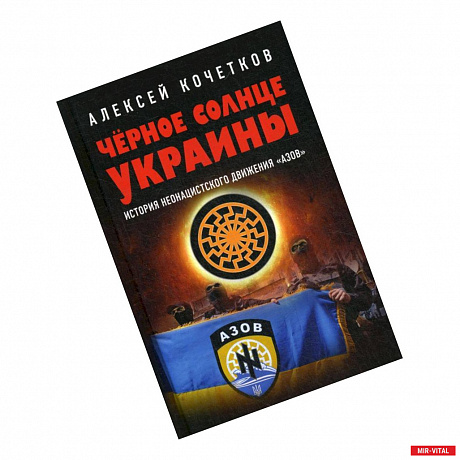 Фото Черное солнце Украины. История неонацистского движения Азов
