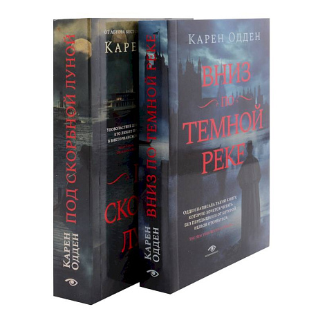 Фото Детективы Карен Одден. Вниз по темной реке. Под скорбной луной. Комплект из 2-х книг