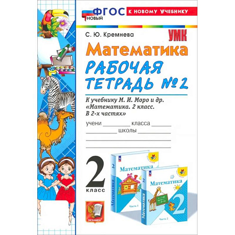 Фото Учебно-методический комплект  математика 2  класс. Рабочая тетрадьт №2 ФГОС Новый