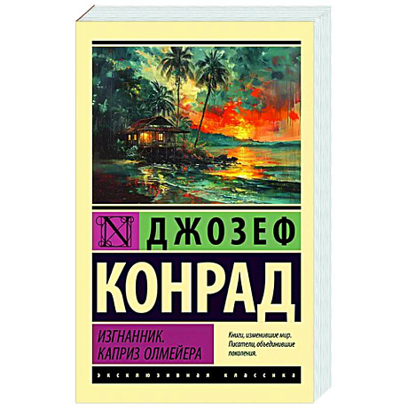 Фото Изгнанник. Каприз Олмейера
