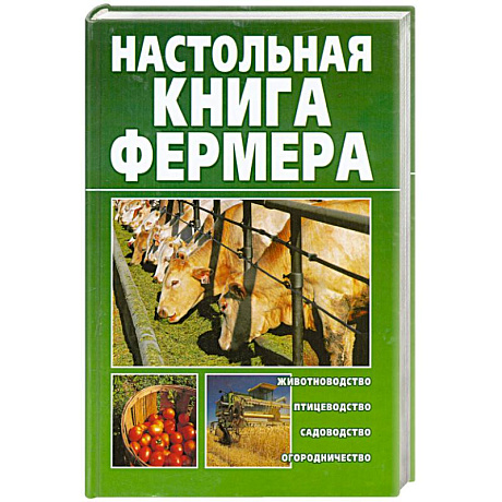 Фото Настольная книга фермера