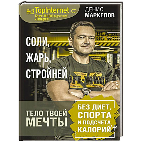 Фото Соли, жарь, стройней. Тело твоей мечты без диет, спорта и подсчета калорий