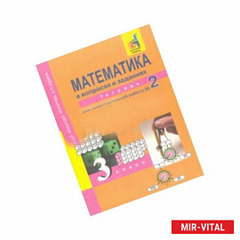 Математика в вопросах и ответах. 3 класс. Тетрадь для самостоятельной работы №2