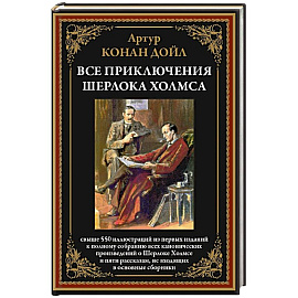 Все приключения Шерлока Холмса