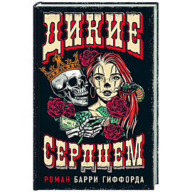 Дикие сердцем