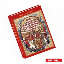 Песня про царе Ивана Васильевича,молодого опричника и удалого купца Калашникова