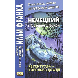 Немецкий с Теодором Штормом. Регентруда - королева дождя. Сказочная повесть