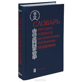 Словарь русских говоров на территории Республики Мордовия. Часть 2