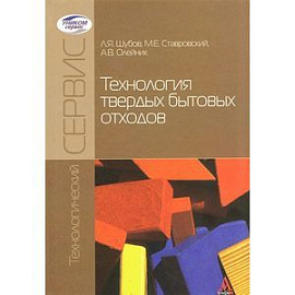 Технология твердых бытовых отходов: Учебник