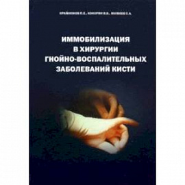 Иммобилизация в хирургии гнойно-воспалительных заболеваний кисти