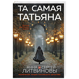 Та самая Татьяна